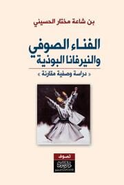 الفناء الصوفي والنيرفانا البوذية (دراسة وصفية مقارنة) كتب الأدب العالمي بن شاعة مختار الإدريسي 