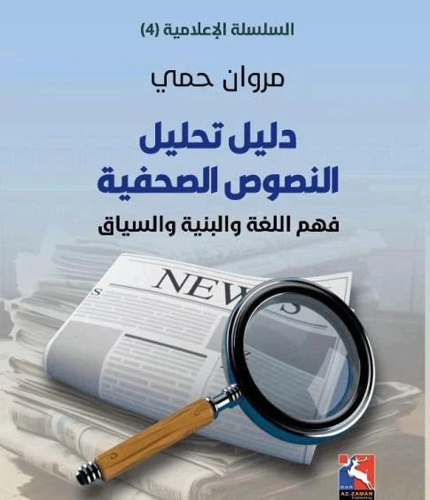 دليل تحليل النصوص الصحفية : فهم اللغة والبنية والسياق علوم وطبيعة مروان حمي 