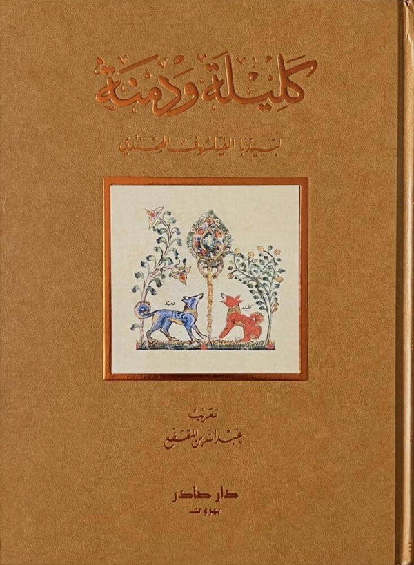 كليلة ودمنة طبعة فاخرة كتب الأدب العالمي بيدبا الفيسلوف الهندي 