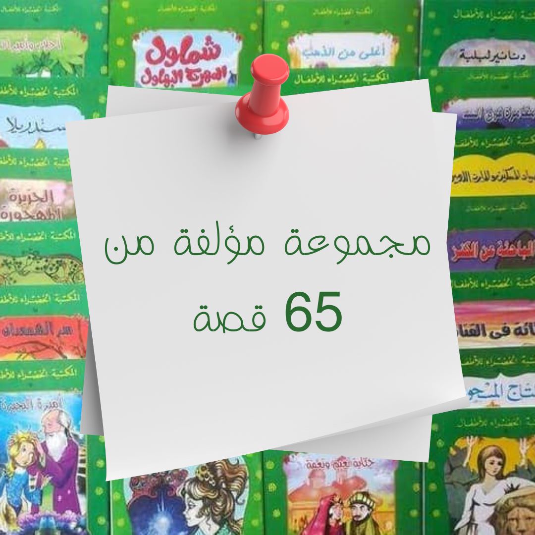 سلسلة المكتبة الخضراء كتب أطفال دار المعارف مجموعة مؤلفة من 65 قصة 