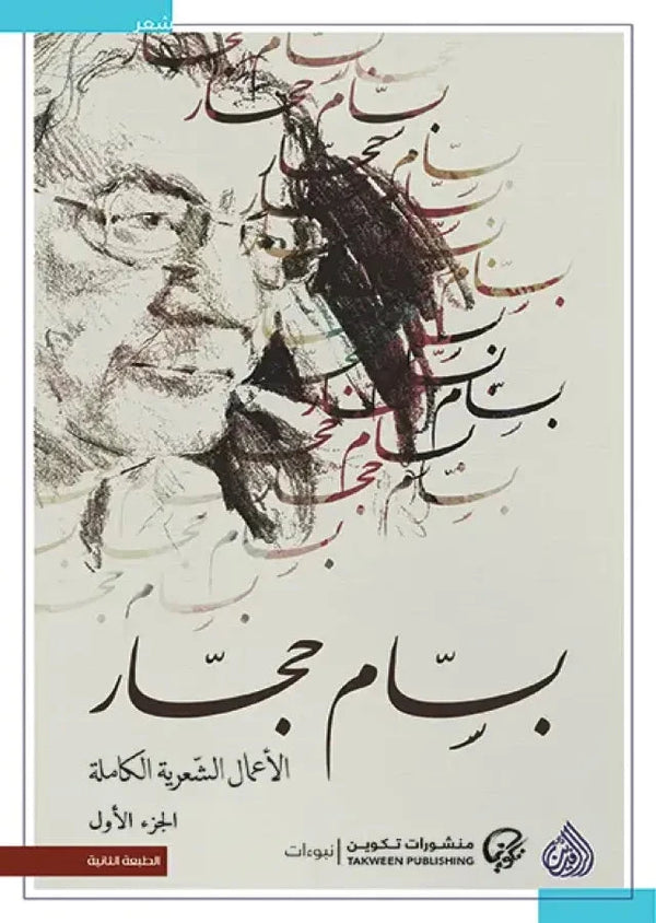 الأعمال الشعرية الكاملة بسام حجار 1/2 كتب الأدب العربي بسام حجار 