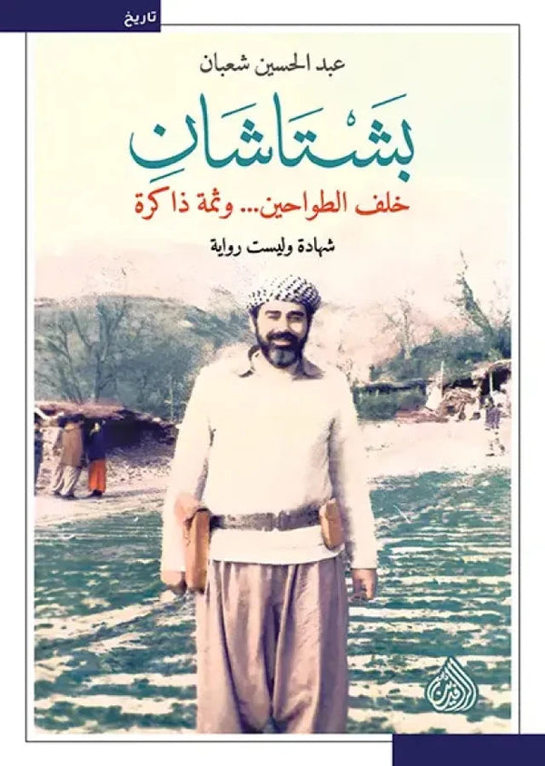 بشتاشان : خلف الطواحين وثمة ذاكرة علوم وطبيعة عبد الحسين شعبان 