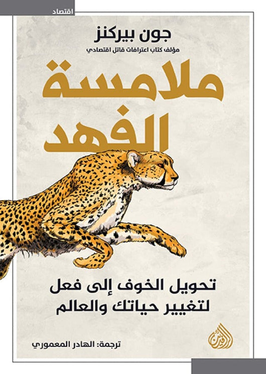 ملامسة الفهد : تحويل الخوف إلى فعل لتغيير حياتك والعالم كتب الاقتصاد وإدارة الأعمال جون بيركنز 