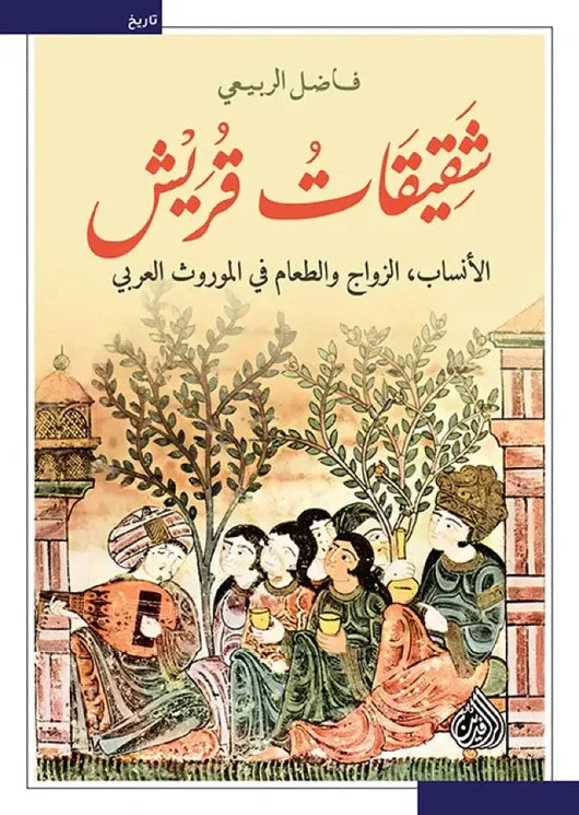 شقيقات قريش : الأنساب ، الزواج والطعام في الموروث العربي علوم وطبيعة فاضل الربيعي 