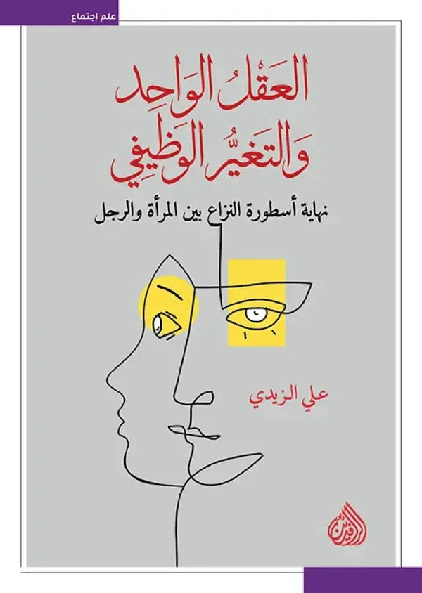 العقل الواحد والتغير الوظيفي : نهاية أسطورة النزاع بين المرأة والرجل كتب الفكر والفلسفة علي الزيدي 