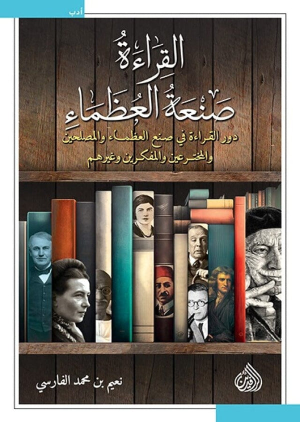 القراءة صنعة العظماء : دور القراءة في صنع العظماء والمصلحين والمخترعين وغيرهم كتب الأدب العربي نعيم بن محمد الفارسي 