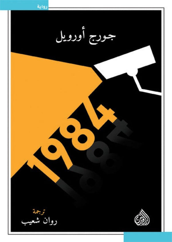 رواية 1984 كتب الأدب العالمي جورج أورويل 