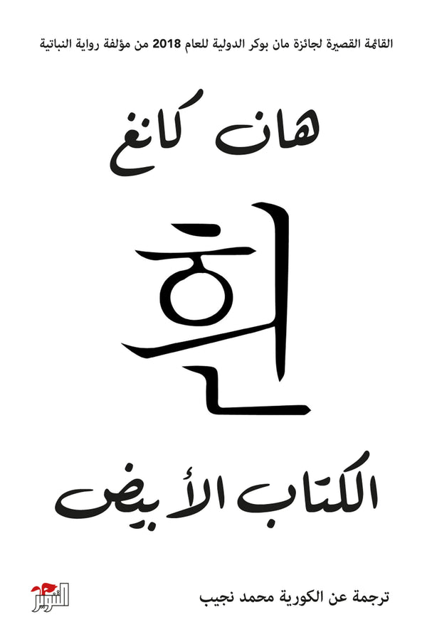 الكتاب الأبيض كتب الأدب العالمي هان كانغ 