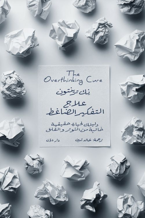 علاج التفكير الضاغط : دليلك لحياة حقيقية خالية من التوتر والقلق تنمية بشرية نيك ترينتون 