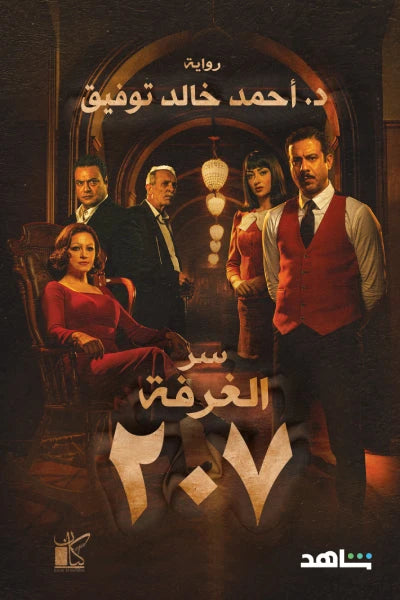 سر الغرفة 207 كتب الأدب العربي أحمد خالد توفيق 