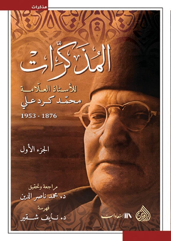المذكرات للأستاذ العلامة محمد كرد علي 1/6 السير الذاتية والمذكرات محمد كرد علي 