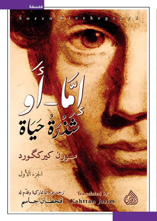 إما أو شذرة حياة 1/2 كتب الفكر والفلسفة سورن كيرككورد 