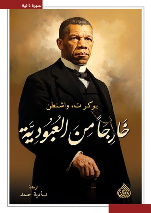 خارجاً من العبودية السير الذاتية والمذكرات بوكر ت. واشنطن 