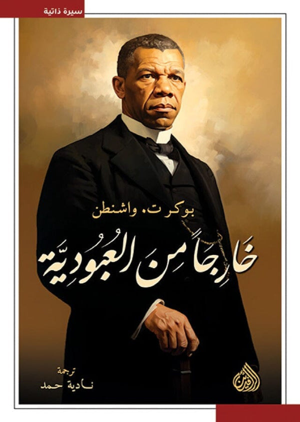 خارجاً من العبودية السير الذاتية والمذكرات بوكر ت. واشنطن 