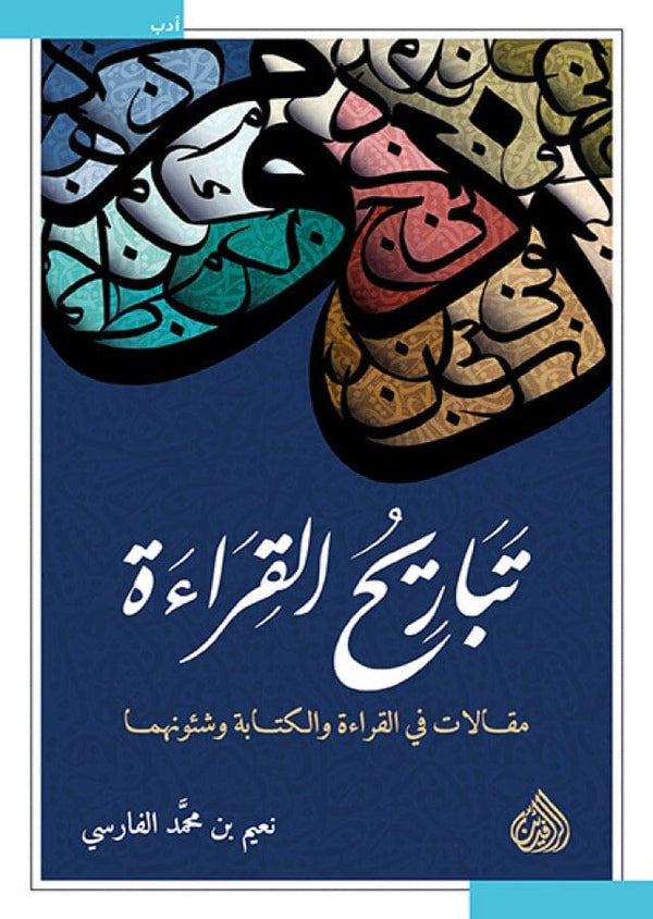 تباريح القراءة : مقالات في القراءة والكتابة وشئونهما كتب الأدب العربي نعيم بن محمد الفارسي 