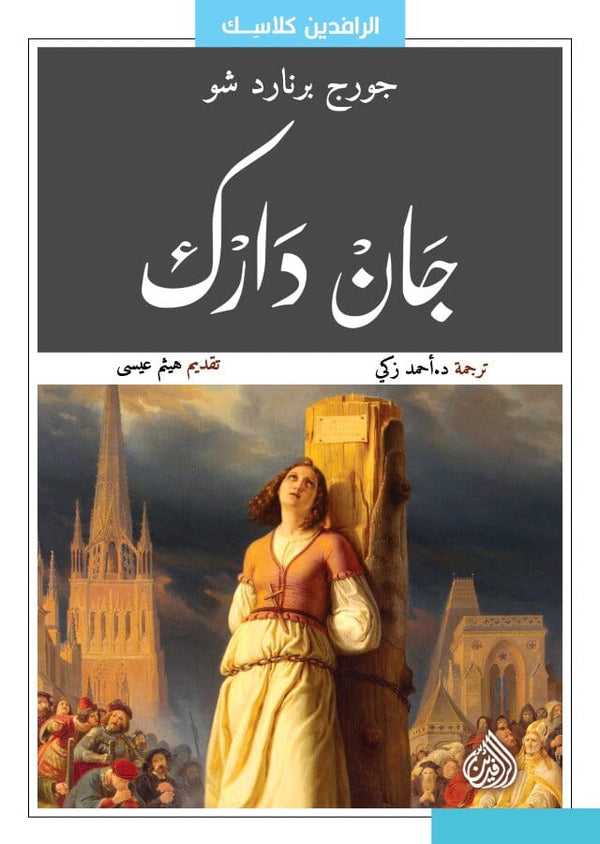 جان دارك كتب الأدب العالمي جورج برنارد شو 