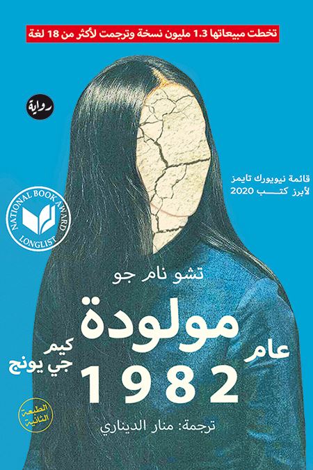 كيم جي يونج - مولودة عام 1982 كتب الأدب العالمي تشو نام جو 