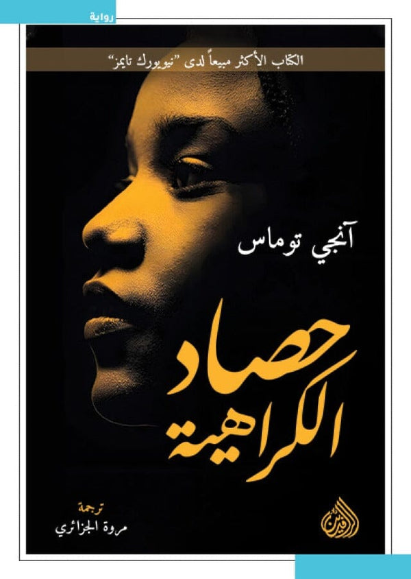 حصاد الكراهية كتب الأدب العالمي آنجي توماس 