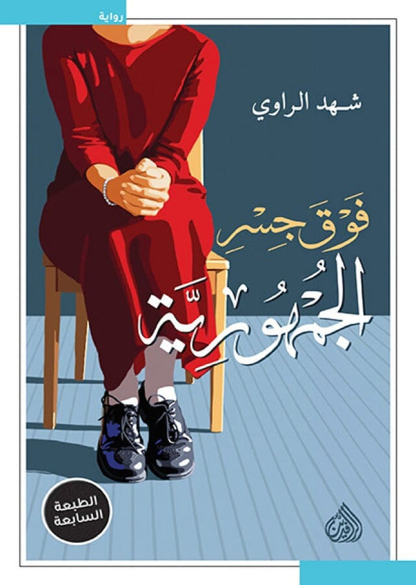 فوق جسر الجمهورية كتب الأدب العربي شهد الراوي 