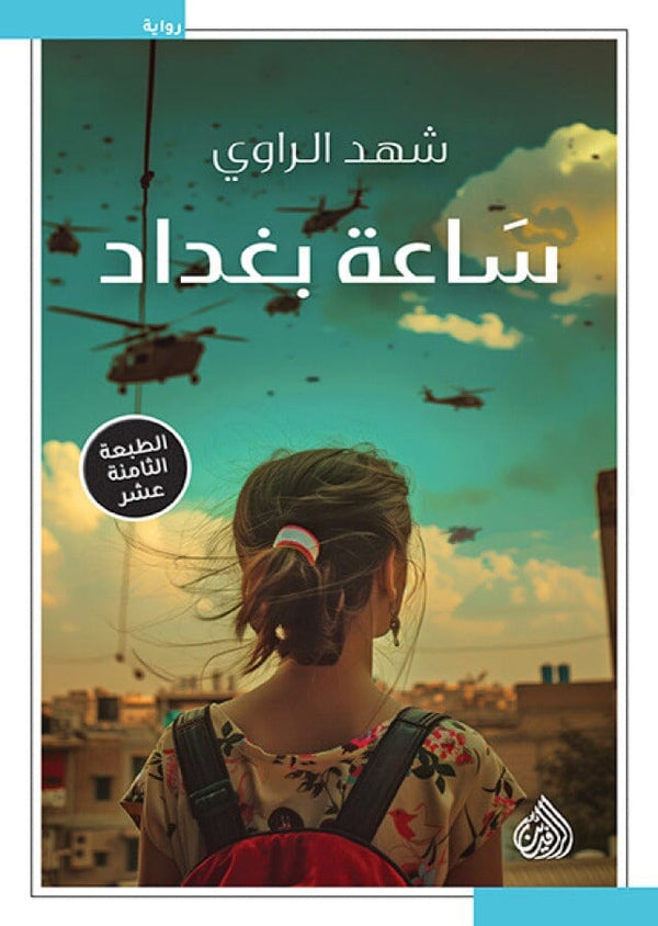 ساعة بغداد كتب الأدب العربي شهد الراوي 