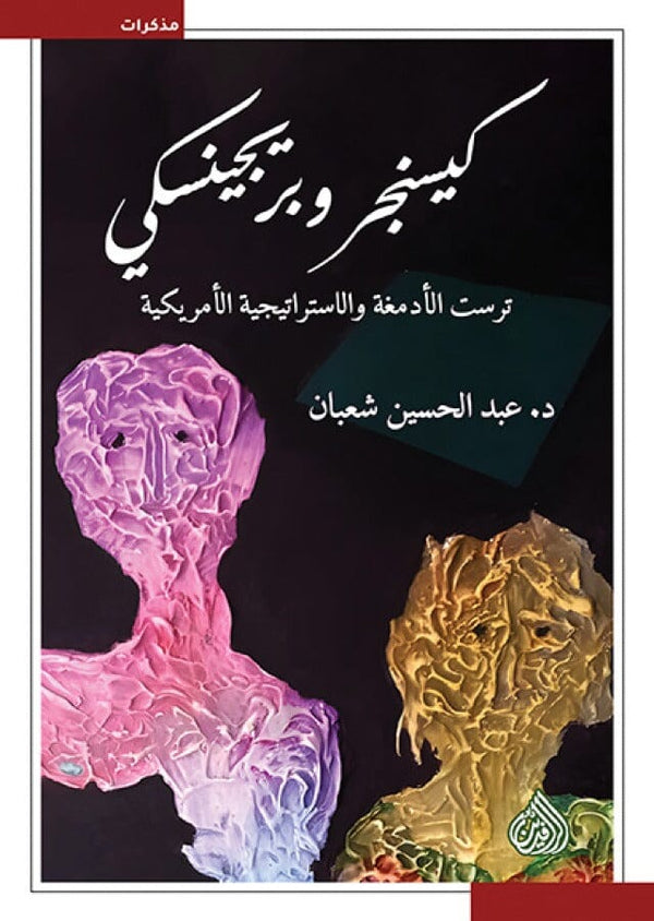 كيسنجر وبريجينسكي : ترست الأدمغة والاستراتيجية الأمريكية السير الذاتية والمذكرات عبد الحسين شعبان 
