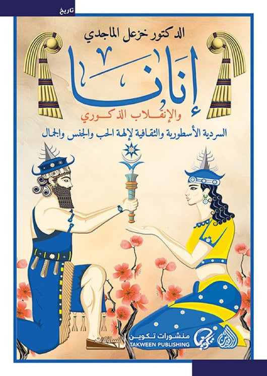 إنانا والإنقلاب الذكوري : السردية الأسطورية والثقافية لإلهة الحب والجنس والجمال علوم وطبيعة خزعل الماجدي 