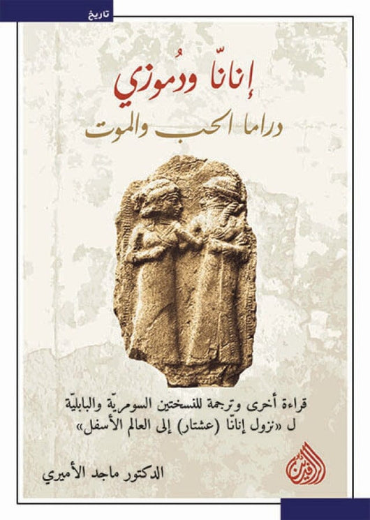 إنانا ودموزي دراما الحب والموت علوم وطبيعة ماجد الأميري 