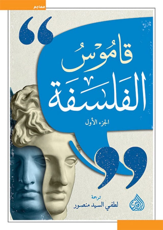 قاموس الفلسفة 1/2 كتب الفكر والفلسفة لطفي السيد منصور 