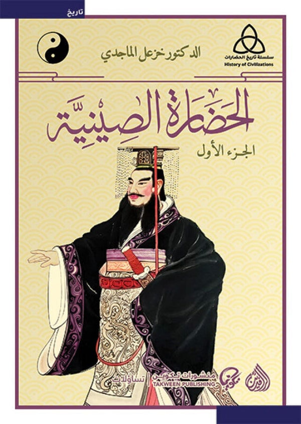 1-2 سلسلة تاريخ الحضارات : الحضارة الصينية علوم وطبيعة خزعل الماجدي 