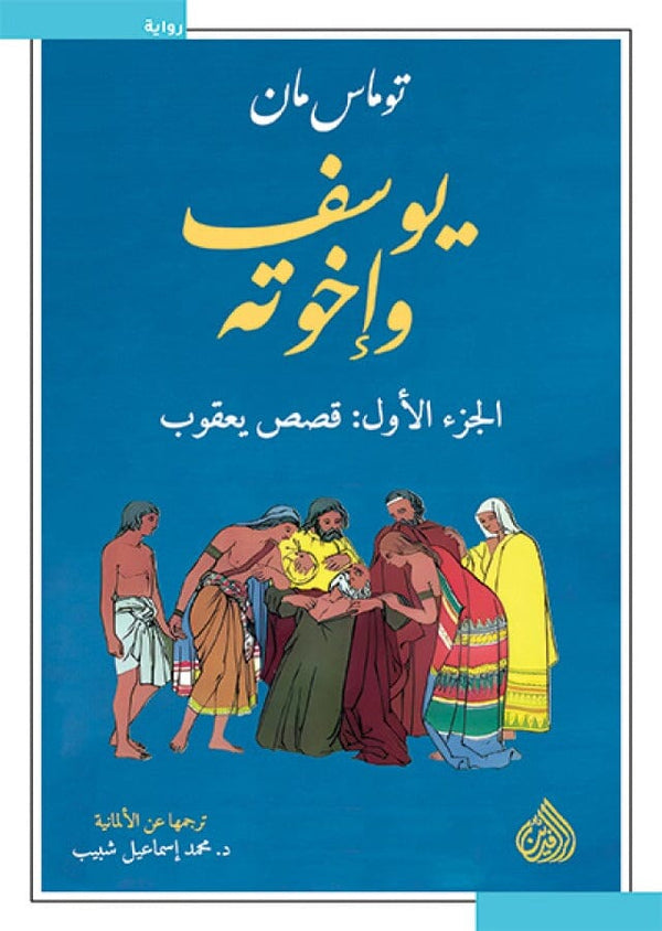 يوسف واخوته 1/4 كتب الأدب العالمي توماس مان 