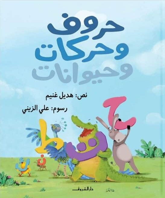 حروف وحركات وحيوانات كتب أطفال هديل غنيم 