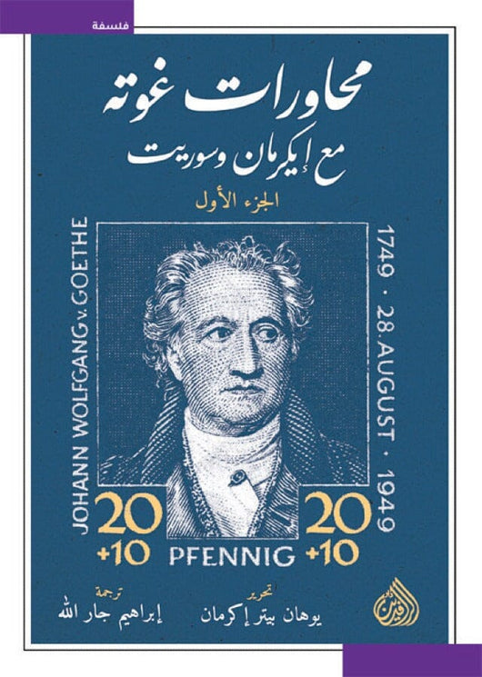 محاورات غوته مع إيكرمان وسوريت كتب الفكر والفلسفة يوهان بيتر إكرمان 