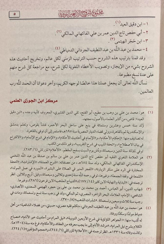 مجموع شروح الاربعين النووية كتب إسلامية مجموعة من العلماء‎ 