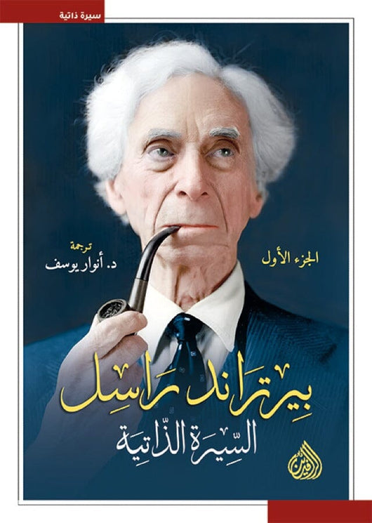 بيرتراند راسل السيرة الذاتية 1/3 السير الذاتية والمذكرات برتراند راسل 