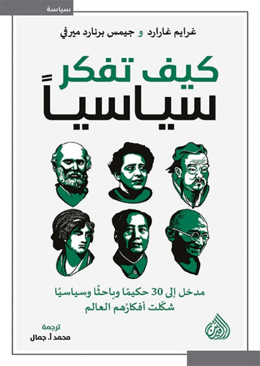 كيف تفكر سياسيا : مدخل إلى 30 حكيما وباحثا وسياسيا علوم وطبيعة غرايم غارارد 