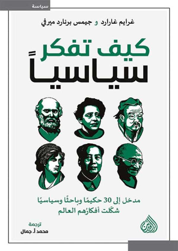 كيف تفكر سياسيا : مدخل إلى 30 حكيما وباحثا وسياسيا علوم وطبيعة غرايم غارارد 