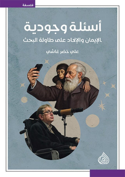 أسئلة وجودية : الإيمان والإلحاد على طاولة البحث كتب الفكر والفلسفة علي خضر غاشي 