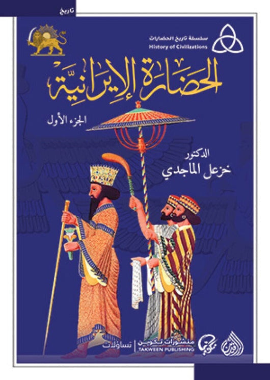 1-2 سلسلة تاريخ الحضارات : الحضارة الإيرانية علوم وطبيعة خزعل الماجدي 