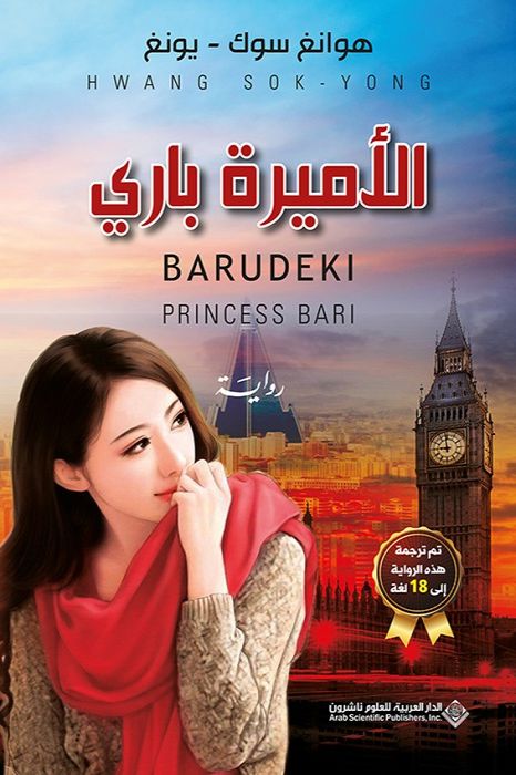 الأميرة باري كتب الأدب العالمي هوانغ سوك - يونغ 