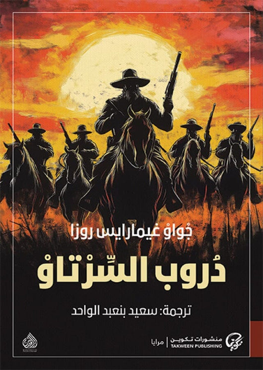 دروب السرتاو كتب الأدب العالمي جواو غيمارايس روزا 