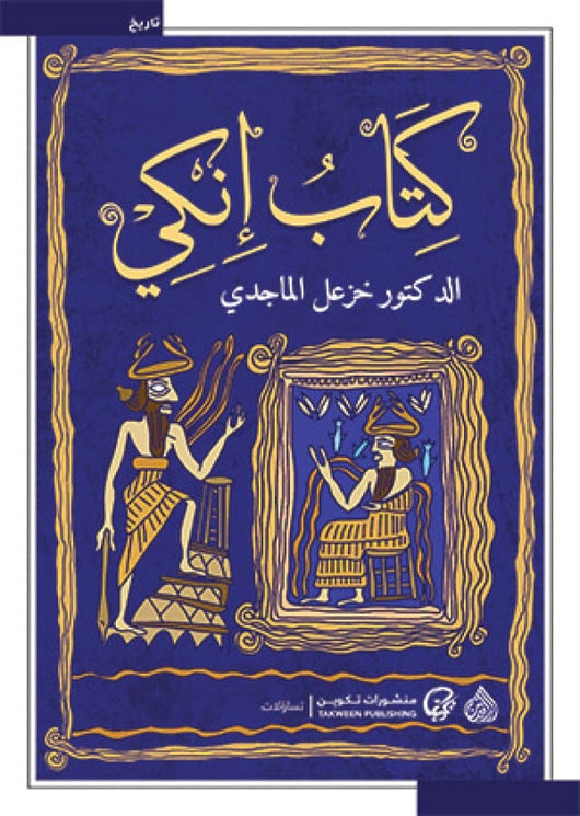 كتاب إنكي علوم وطبيعة خزعل الماجدي 