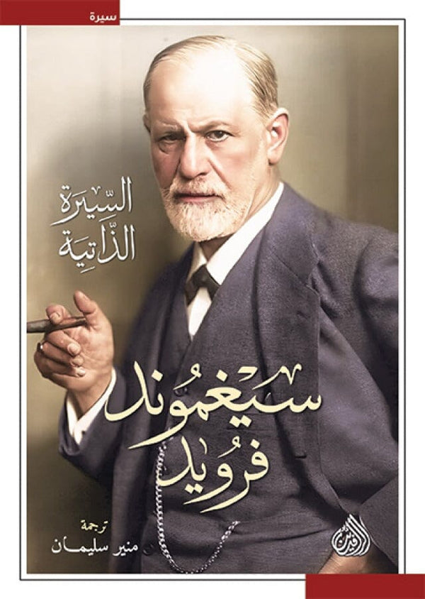 سيغموند فرويد السيرة الذاتية السير الذاتية والمذكرات سيجموند فرويد 