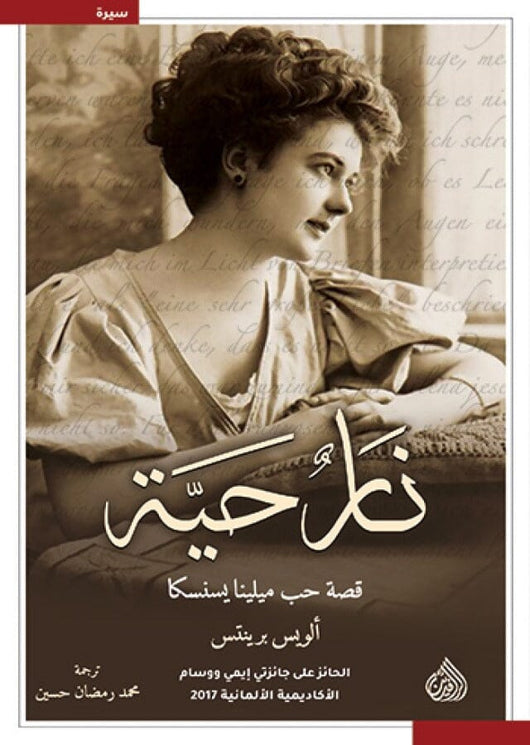 نار حية : قصة حب ميلينا يسنسكا السير الذاتية والمذكرات الويس برينتس 