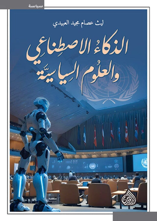 الذكاء الاصطناعي والعلوم السياسية علوم وطبيعة ليث عصام مجيد العبيدي 