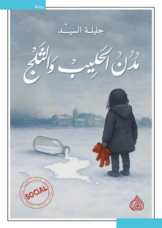 مدن الحليب والثلج كتب الأدب العربي جليلة السيد 