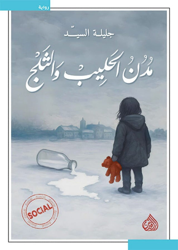 مدن الحليب والثلج كتب الأدب العربي جليلة السيد 