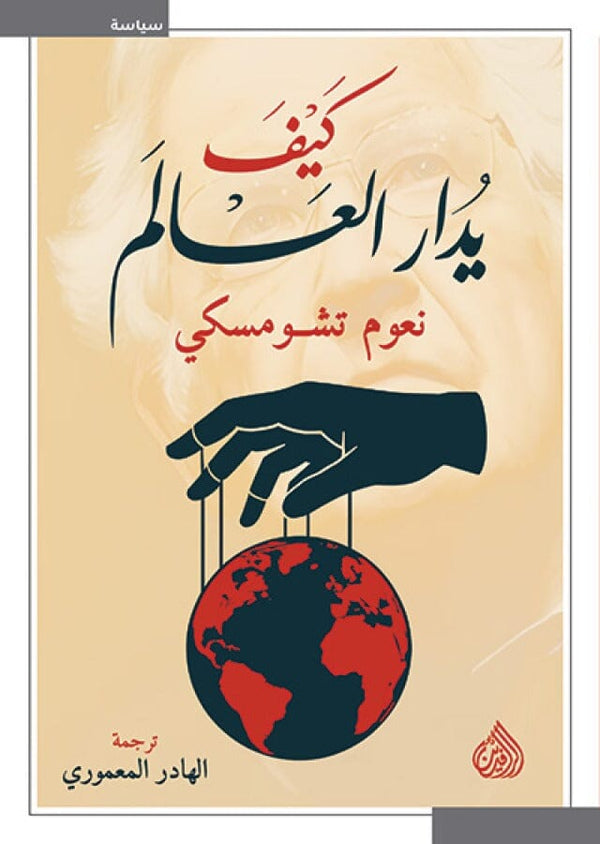 كيف يدار العالم علوم وطبيعة نعوم تشومسكي 