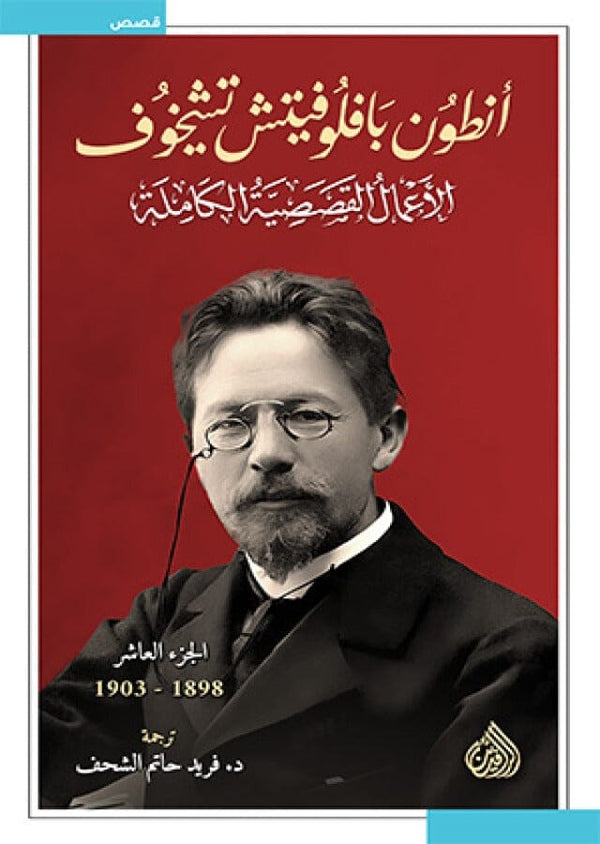 1/10 الأعمال القصصية الكاملة ل أنطون تشيخوف كتب الأدب العالمي أنطون تشيخوف 