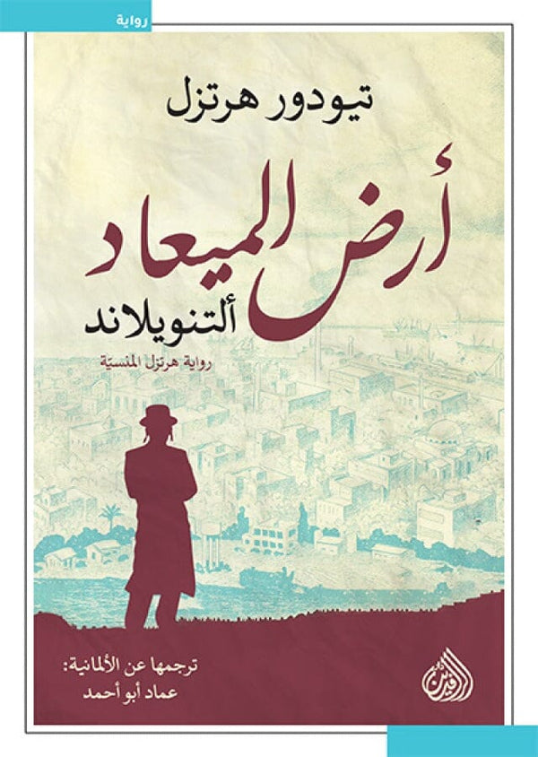 أرض الميعاد كتب الأدب العالمي تيودور هرتزل 