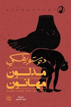 مذلون مهانون كتب الأدب العالمي دوستويفسكي 